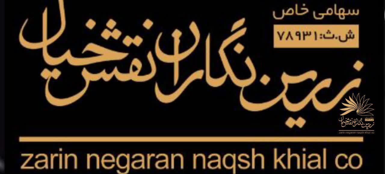 شرکت زرین نگاران نقش خیال